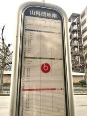 「山科団地南」バス停留所