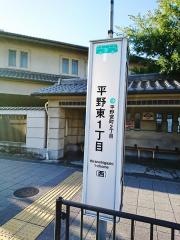 「平野東一丁目」バス停留所