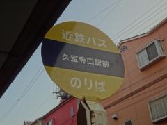「久宝寺口駅前」バス停留所