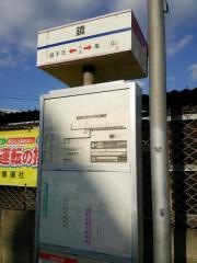 「鏡」バス停留所