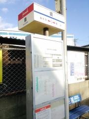 「鏡」バス停留所