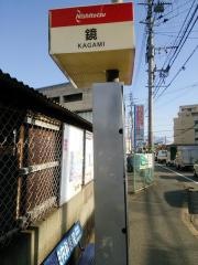 「鏡」バス停留所