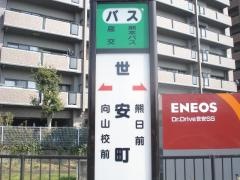 「世安町」バス停留所