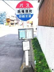 「西権現町」バス停留所