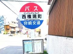 「西権現町」バス停留所