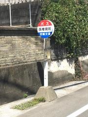「西権現町」バス停留所
