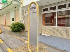 「普天間市場入口」バス停留所