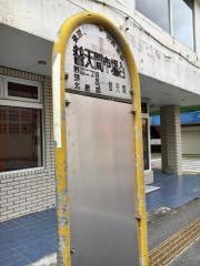 「普天間市場入口」バス停留所