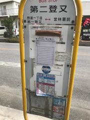 「第二登又」バス停留所