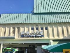 六甲駅