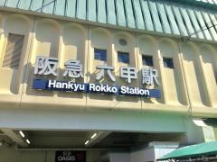 六甲駅