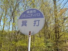 「箕打」バス停留所