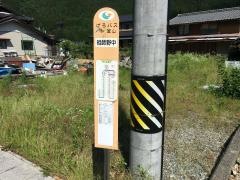 「祖師野中」バス停留所