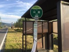 「山田」バス停留所