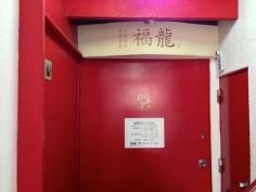 福龍