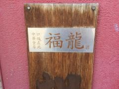 福龍