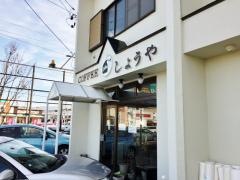 喫茶しょうや