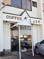 喫茶しょうや