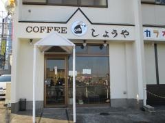喫茶しょうや