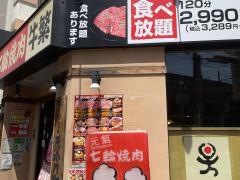 牛繁　武蔵中原店