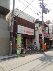 高槻整骨院