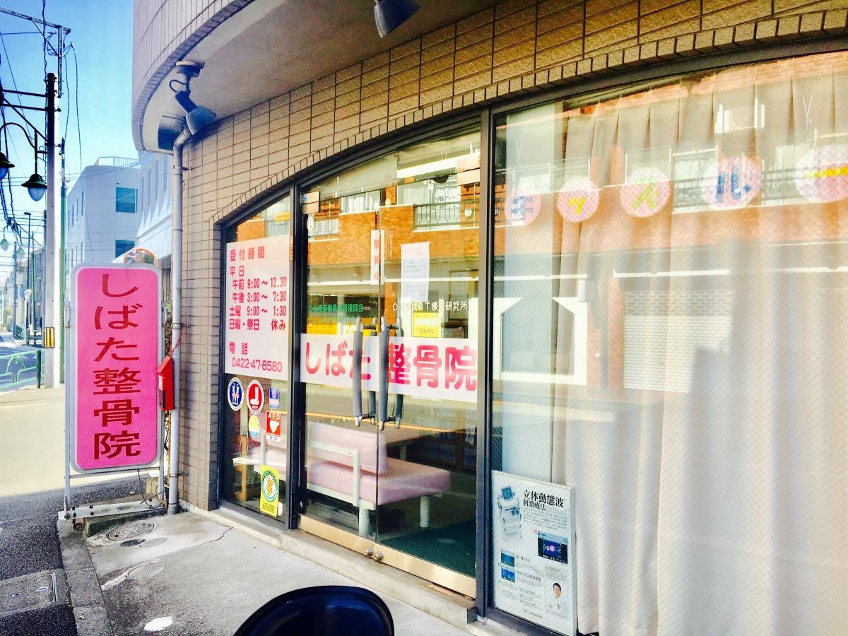 武蔵野市 しばた整骨院