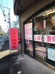しばた整骨院