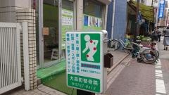 大森町整骨院