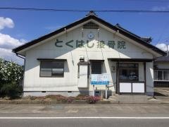 とくはし接骨院