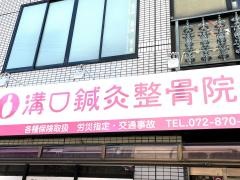 溝口鍼灸整骨院