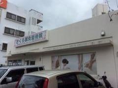 さくら鍼灸整骨院