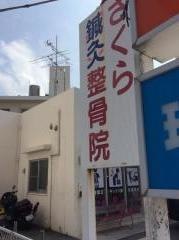さくら鍼灸整骨院