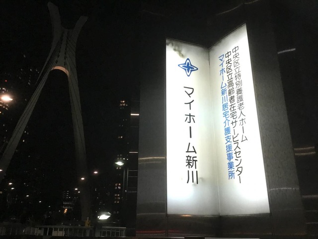 マイホーム新川