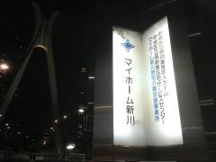 マイホーム新川