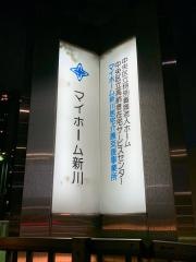 マイホーム新川