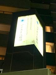 マイホーム新川