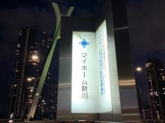 マイホーム新川