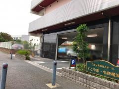 すこや家・北新横浜