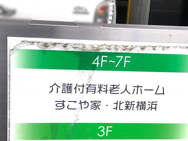 すこや家・北新横浜 看板