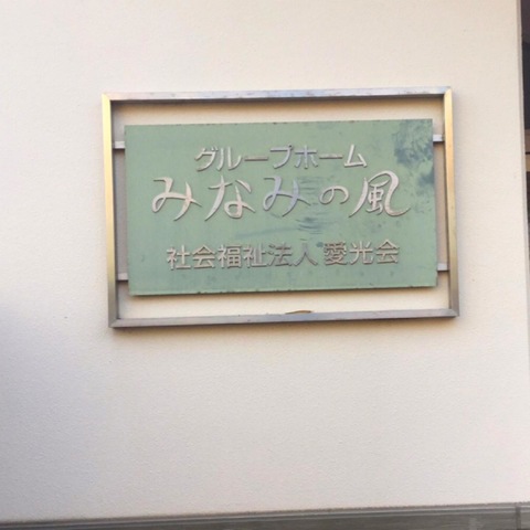 みなみの風