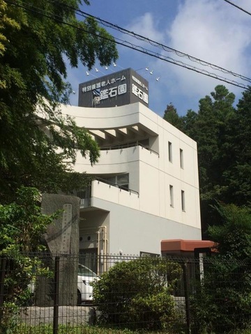 鑑石園