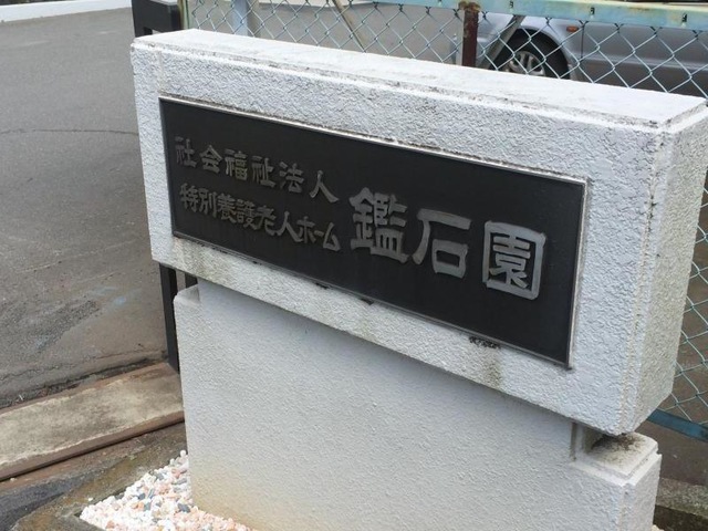鑑石園