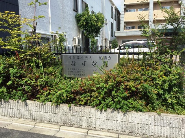 なずな園