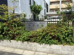 なずな園