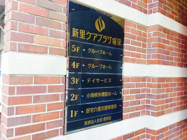 ぐるーぷほーむ新里城栄 看板