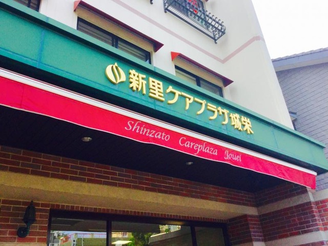 ぐるーぷほーむ新里城栄 看板