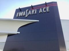 イワサキ・エース　川尻店