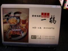 一鶴　西梅田店