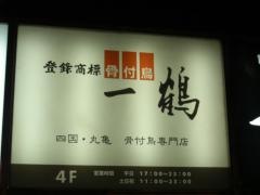 一鶴　西梅田店