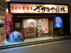 さかなや道場　柏西口店